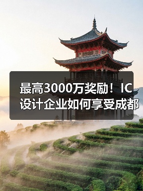 最高3000万奖励!IC设计企业如何享受成都补贴政策?(图4) 最高3000万奖励!IC设计企业如何享受成都补贴政策?(图4)