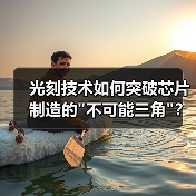 光刻技术如何突破芯片制造的 光刻技术如何突破芯片制造的