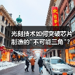 光刻技术如何突破芯片制造的 光刻技术如何突破芯片制造的
