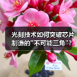 光刻技术如何突破芯片制造的 光刻技术如何突破芯片制造的