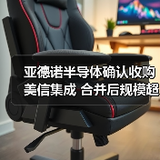 亚德诺半导体确认收购美信集成 合并后规模超680亿美元(图1) 亚德诺半导体确认收购美信集成 合并后规模超680亿美元(图1)