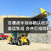 亚德诺半导体确认收购美信集成 合并后规模超680亿美元(图2) 亚德诺半导体确认收购美信集成 合并后规模超680亿美元(图2)