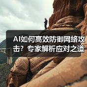 AI如何高效防御网络攻击?专家解析应对之道(图4) AI如何高效防御网络攻击?专家解析应对之道(图4)