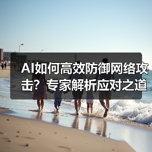 AI如何高效防御网络攻击?专家解析应对之道(图3) AI如何高效防御网络攻击?专家解析应对之道(图3)