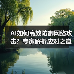 AI如何高效防御网络攻击?专家解析应对之道(图1) AI如何高效防御网络攻击?专家解析应对之道(图1)
