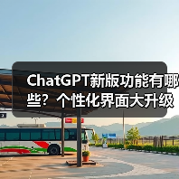 ChatGPT新版功能有哪些?个性化界面大升级,用户体验更流畅(图1) ChatGPT新版功能有哪些?个性化界面大升级,用户体验更流畅(图1)