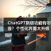 ChatGPT新版功能有哪些?个性化界面大升级,用户体验更流畅(图2) ChatGPT新版功能有哪些?个性化界面大升级,用户体验更流畅(图2)
