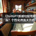 ChatGPT新版功能有哪些?个性化界面大升级,用户体验更流畅(图4) ChatGPT新版功能有哪些?个性化界面大升级,用户体验更流畅(图4)