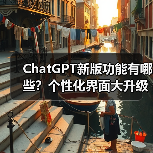 ChatGPT新版功能有哪些?个性化界面大升级,用户体验更流畅(图3) ChatGPT新版功能有哪些?个性化界面大升级,用户体验更流畅(图3)