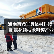 海南再添半导体材料项目 氮化镓技术引领产业升级?(图4) 海南再添半导体材料项目 氮化镓技术引领产业升级?(图4)