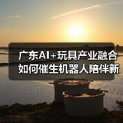 广东AI+玩具产业融合如何催生机器人陪伴新场景(图2) 广东AI+玩具产业融合如何催生机器人陪伴新场景(图2)