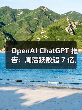 OpenAI ChatGPT 报告:周活跃数超 7 亿、女性用户比例首超男性、73% AI 话题和工作无关(图1) OpenAI ChatGPT 报告:周活跃数超 7 亿、女性用户比例首超男性、73% AI 话题和工作无关(图1)