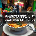 编程能力大幅提升,OpenAI 发布 GPT-5-Codex 新模型(图1) 编程能力大幅提升,OpenAI 发布 GPT-5-Codex 新模型(图1)