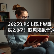 2025年PC市场出货量破2.8亿!联想领跑全球厂商排名(图1) 2025年PC市场出货量破2.8亿!联想领跑全球厂商排名(图1)