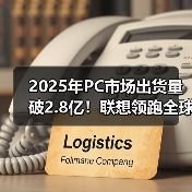 2025年PC市场出货量破2.8亿!联想领跑全球厂商排名(图4) 2025年PC市场出货量破2.8亿!联想领跑全球厂商排名(图4)