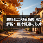 联想张江投资版图深度解析:医疗健康与芯片布局(图3) 联想张江投资版图深度解析:医疗健康与芯片布局(图3)
