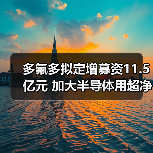 多氟多拟定增募资11.5亿元 加大半导体用超净高纯湿化学品布局(图1) 多氟多拟定增募资11.5亿元 加大半导体用超净高纯湿化学品布局(图1)