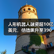 人形机器人融资超10亿美元,估值飙升至390亿(图3) 人形机器人融资超10亿美元,估值飙升至390亿(图3)