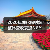 2020年砷化镓射频厂商整体营收衰退3.8%(图1) 2020年砷化镓射频厂商整体营收衰退3.8%(图1)
