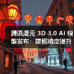 腾讯混元 3D 3.0 AI 模型发布:建模精度提升 3 倍,免费开放使用(图2) 腾讯混元 3D 3.0 AI 模型发布:建模精度提升 3 倍,免费开放使用(图2)