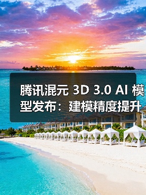 腾讯混元 3D 3.0 AI 模型发布:建模精度提升 3 倍,免费开放使用(图3) 腾讯混元 3D 3.0 AI 模型发布:建模精度提升 3 倍,免费开放使用(图3)