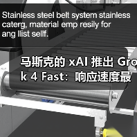 马斯克的 xAI 推出 Grok 4 Fast:响应速度最高达标准版 10 倍(图3) 马斯克的 xAI 推出 Grok 4 Fast:响应速度最高达标准版 10 倍(图3)