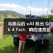 马斯克的 xAI 推出 Grok 4 Fast:响应速度最高达标准版 10 倍(图4) 马斯克的 xAI 推出 Grok 4 Fast:响应速度最高达标准版 10 倍(图4)