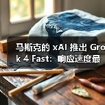 马斯克的 xAI 推出 Grok 4 Fast:响应速度最高达标准版 10 倍(图2) 马斯克的 xAI 推出 Grok 4 Fast:响应速度最高达标准版 10 倍(图2)