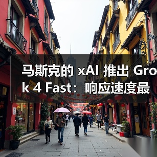 马斯克的 xAI 推出 Grok 4 Fast:响应速度最高达标准版 10 倍(图1) 马斯克的 xAI 推出 Grok 4 Fast:响应速度最高达标准版 10 倍(图1)