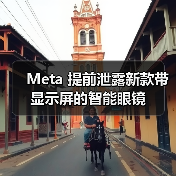 Meta 提前泄露新款带显示屏的智能眼镜(图2) Meta 提前泄露新款带显示屏的智能眼镜(图2)