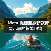 Meta 提前泄露新款带显示屏的智能眼镜(图4) Meta 提前泄露新款带显示屏的智能眼镜(图4)