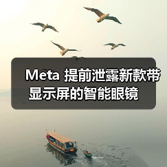 Meta 提前泄露新款带显示屏的智能眼镜(图1) Meta 提前泄露新款带显示屏的智能眼镜(图1)