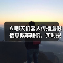AI聊天机器人传播虚假信息概率翻倍，实时搜索功能成主因？（图2）