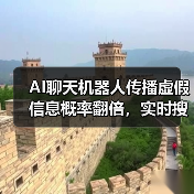 AI聊天机器人传播虚假信息概率翻倍，实时搜索功能成主因？（图3）