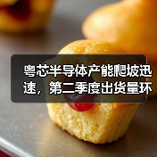 粤芯半导体产能爬坡迅速,第二季度出货量环比增长105%(图3) 粤芯半导体产能爬坡迅速,第二季度出货量环比增长105%(图3)
