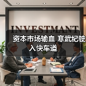 资本市场输血 寒武纪驶入快车道(图4) 资本市场输血 寒武纪驶入快车道(图4)