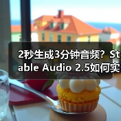2秒生成3分钟音频?Stable Audio 2.5如何实现高效音乐创作(图1) 2秒生成3分钟音频?Stable Audio 2.5如何实现高效音乐创作(图1)