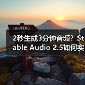 2秒生成3分钟音频?Stable Audio 2.5如何实现高效音乐创作(图3) 2秒生成3分钟音频?Stable Audio 2.5如何实现高效音乐创作(图3)