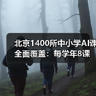 北京1400所中小学AI课全面覆盖:每学年8课时培养创新与伦理素养(图4) 北京1400所中小学AI课全面覆盖:每学年8课时培养创新与伦理素养(图4)