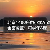 北京1400所中小学AI课全面覆盖:每学年8课时培养创新与伦理素养(图3) 北京1400所中小学AI课全面覆盖:每学年8课时培养创新与伦理素养(图3)