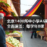 北京1400所中小学AI课全面覆盖:每学年8课时培养创新与伦理素养(图2) 北京1400所中小学AI课全面覆盖:每学年8课时培养创新与伦理素养(图2)