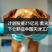 计划投资21亿元 紫光旗下立联信中国天津工厂封顶(图3) 计划投资21亿元 紫光旗下立联信中国天津工厂封顶(图3)