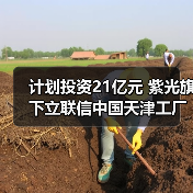 计划投资21亿元 紫光旗下立联信中国天津工厂封顶(图4) 计划投资21亿元 紫光旗下立联信中国天津工厂封顶(图4)