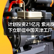 计划投资21亿元 紫光旗下立联信中国天津工厂封顶(图2) 计划投资21亿元 紫光旗下立联信中国天津工厂封顶(图2)