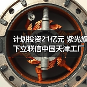 计划投资21亿元 紫光旗下立联信中国天津工厂封顶(图1) 计划投资21亿元 紫光旗下立联信中国天津工厂封顶(图1)