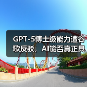 GPT-5博士级能力遭谷歌反驳,AI能否真正具备博士水平?(图3) GPT-5博士级能力遭谷歌反驳,AI能否真正具备博士水平?(图3)
