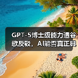 GPT-5博士级能力遭谷歌反驳,AI能否真正具备博士水平?(图2) GPT-5博士级能力遭谷歌反驳,AI能否真正具备博士水平?(图2)