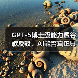 GPT-5博士级能力遭谷歌反驳,AI能否真正具备博士水平?(图4) GPT-5博士级能力遭谷歌反驳,AI能否真正具备博士水平?(图4)