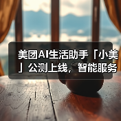 美团AI生活助手「小美」公测上线,智能服务如何改变日常?(图2) 美团AI生活助手「小美」公测上线,智能服务如何改变日常?(图2)