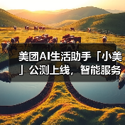 美团AI生活助手「小美」公测上线,智能服务如何改变日常?(图1) 美团AI生活助手「小美」公测上线,智能服务如何改变日常?(图1)